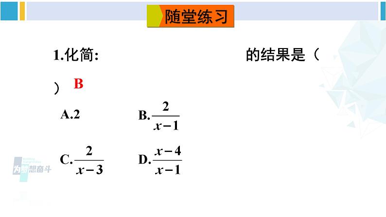 华师大版八年级数学下册 第16章 分式第2课时 分式的混合运算（课件）08