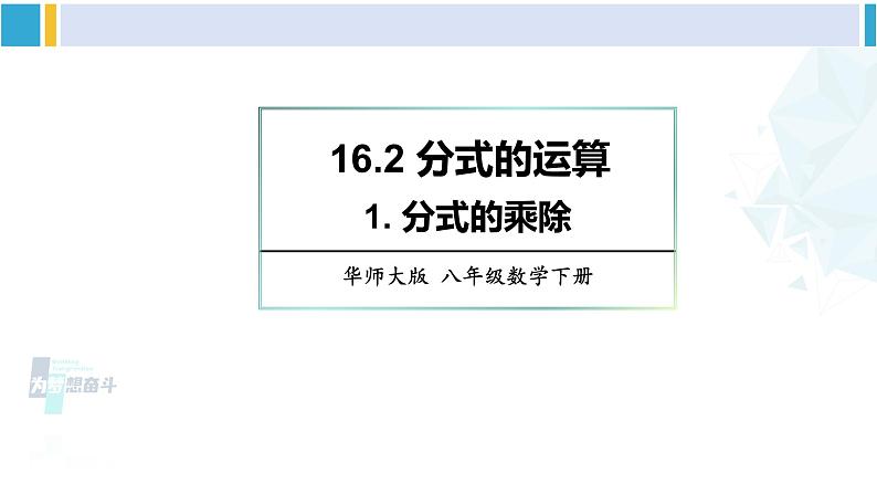 华师大版八年级数学下册 第16章 分式1.分式的乘除（课件）01