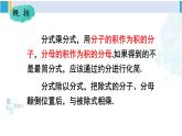 华师大版八年级数学下册 第16章 分式1.分式的乘除（课件）