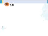 华师大版八年级数学下册 第16章 分式1.分式的乘除（课件）