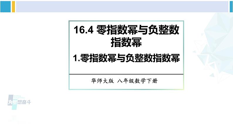 华师大版八年级数学下册 第16章 分式1.零指数幂与负整数指数幂（课件）第1页