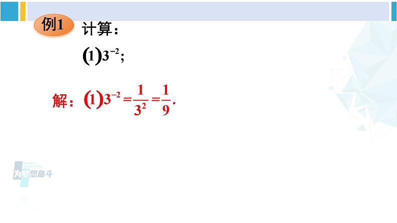 华师大版八年级数学下册 第16章 分式1.零指数幂与负整数指数幂（课件）第8页