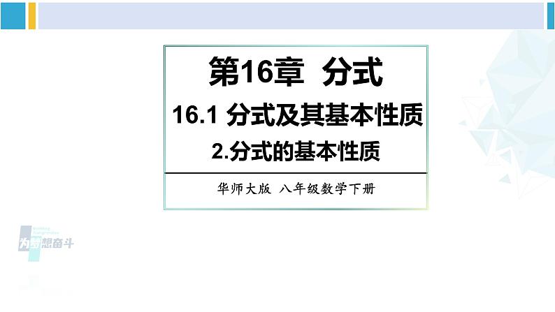 华师大版八年级数学下册 第16章 分式2.分式的基本性质（课件）01