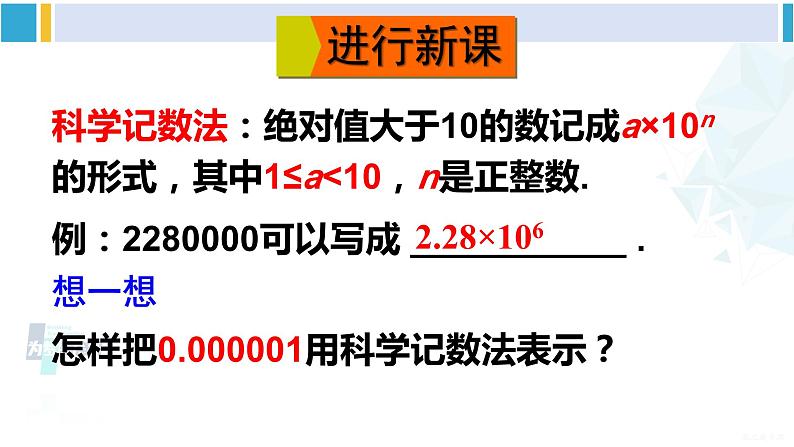 华师大版八年级数学下册 第16章 分式2.科学记数法（课件）04