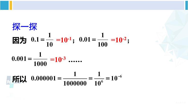 华师大版八年级数学下册 第16章 分式2.科学记数法（课件）05