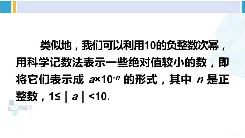 华师大版八年级数学下册 第16章 分式2.科学记数法（课件）06