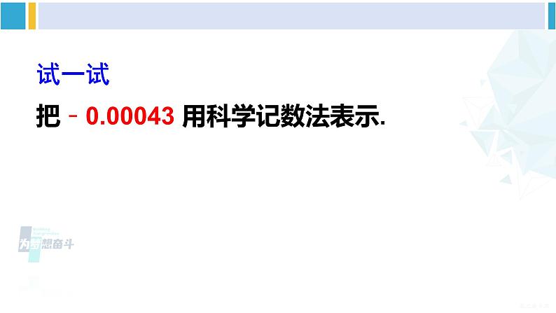 华师大版八年级数学下册 第16章 分式2.科学记数法（课件）07