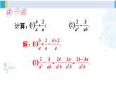 华师大版八年级数学下册 第16章 分式第1课时 分式的加减法（课件）