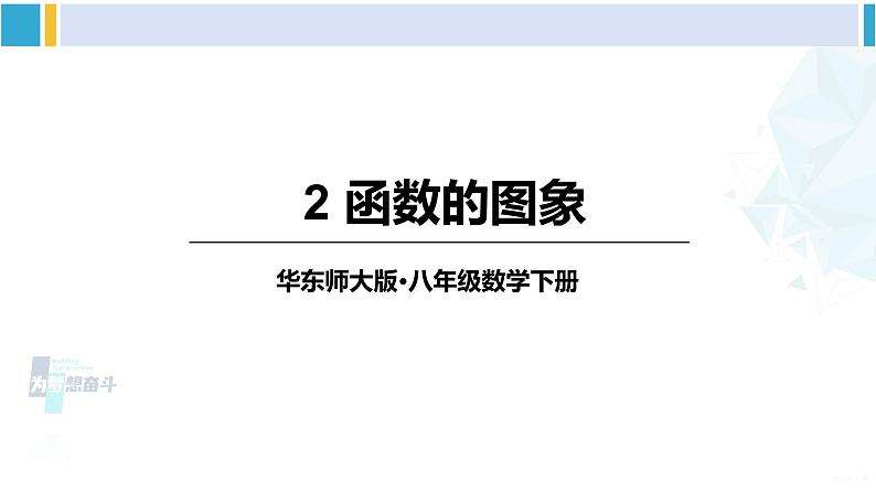 华师大版八年级数学下册 第17章 函数及其图象 2.函数的图象（课件）01