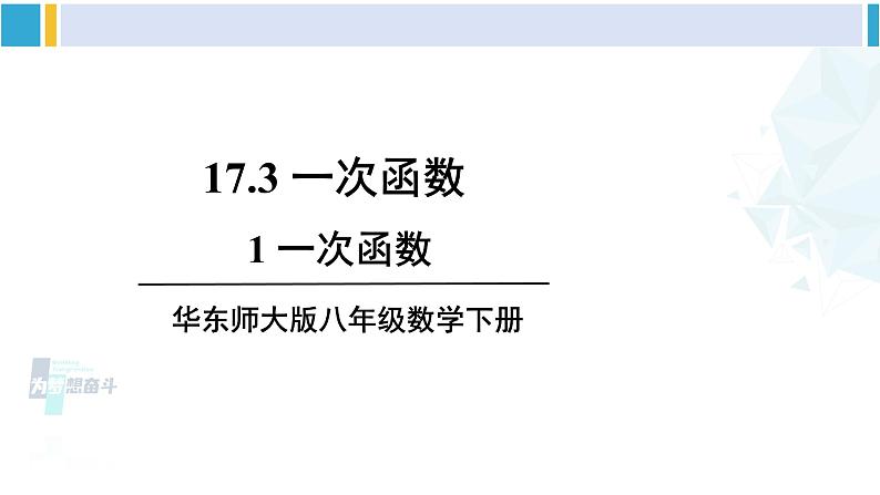 华师大版八年级数学下册 第17章 函数及其图象 1.一次函数（课件）01