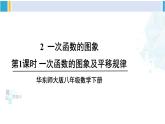 華師大版八年級(jí)數(shù)學(xué)下冊 第17章 函數(shù)及其圖象 第1課時(shí) 一次函數(shù)的圖像及平移規(guī)律（課件）
