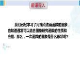 華師大版八年級(jí)數(shù)學(xué)下冊 第17章 函數(shù)及其圖象 第1課時(shí) 一次函數(shù)的圖像及平移規(guī)律（課件）