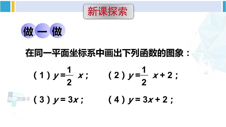 华师大版八年级数学下册 第17章 函数及其图象 第1课时 一次函数的图像及平移规律（课件）03