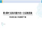 華師大版八年級(jí)數(shù)學(xué)下冊 第17章 函數(shù)及其圖象 第2課時(shí) 實(shí)際問題中的一次函數(shù)圖象（課件）