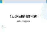 華師大版八年級數(shù)學(xué)下冊 第17章 函數(shù)及其圖象 2.反比例函數(shù)的圖像和性質(zhì)（課件）