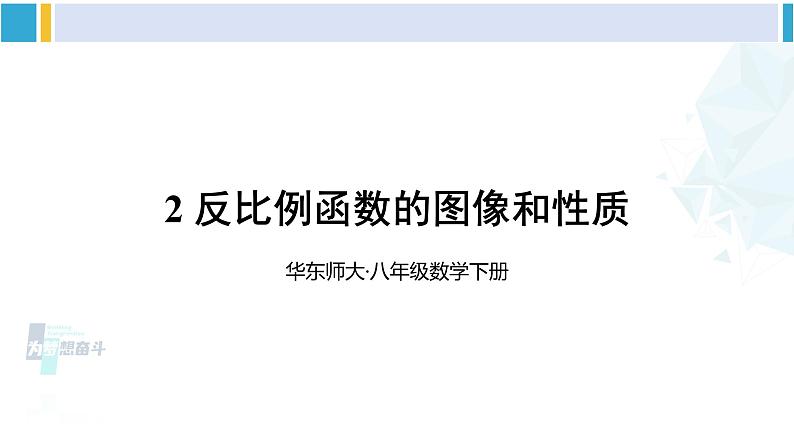 华师大版八年级数学下册 第17章 函数及其图象 2.反比例函数的图像和性质（课件）01