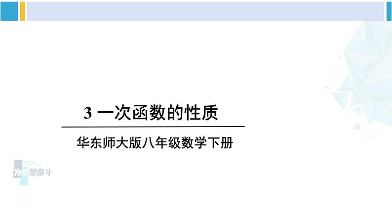 华师大版八年级数学下册 第17章 函数及其图象 3.一次函数的性质（课件）第1页