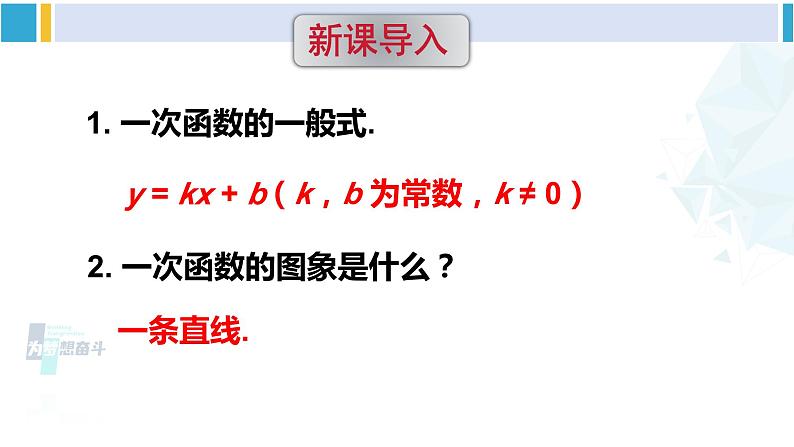 华师大版八年级数学下册 第17章 函数及其图象 3.一次函数的性质（课件）第2页