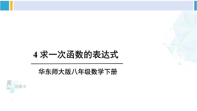 华师大版八年级数学下册 第17章 函数及其图象 4.求一次函数的表达式（课件）01