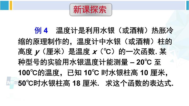 华师大版八年级数学下册 第17章 函数及其图象 4.求一次函数的表达式（课件）03