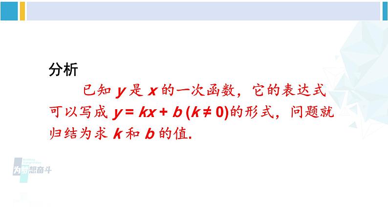 华师大版八年级数学下册 第17章 函数及其图象 4.求一次函数的表达式（课件）04