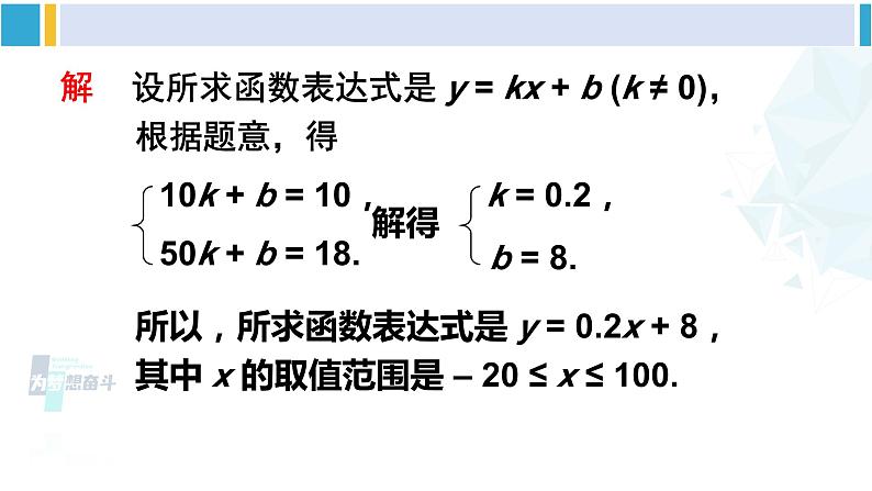 华师大版八年级数学下册 第17章 函数及其图象 4.求一次函数的表达式（课件）05