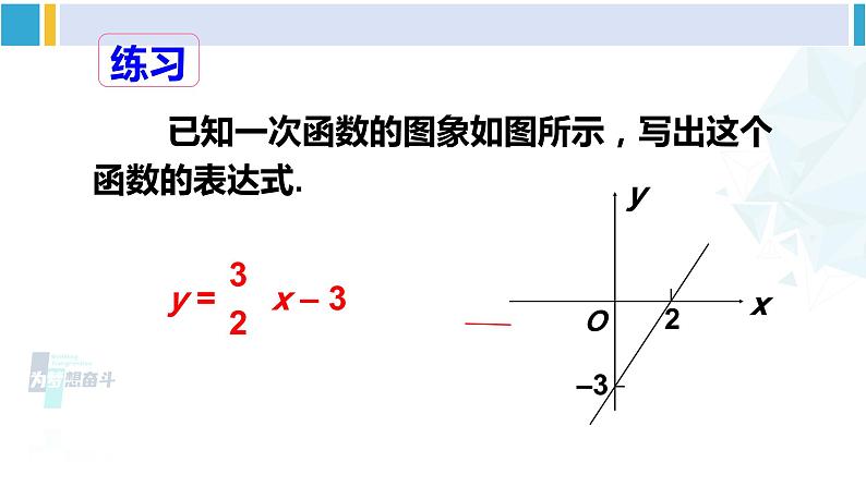 华师大版八年级数学下册 第17章 函数及其图象 4.求一次函数的表达式（课件）08