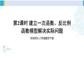 華師大版八年級數(shù)學(xué)下冊 第17章 函數(shù)及其圖象 第2課時 建立一次函數(shù)、反比例函數(shù)模型解決實際問題（課件）
