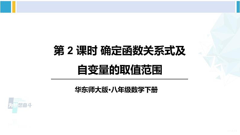 华师大版八年级数学下册 第17章 函数及其图象 第2课时 确定函数关系式及自变量的取值范围（课件）01