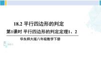 华师大版八年级下册18.2 平行四边形的判定图文ppt课件