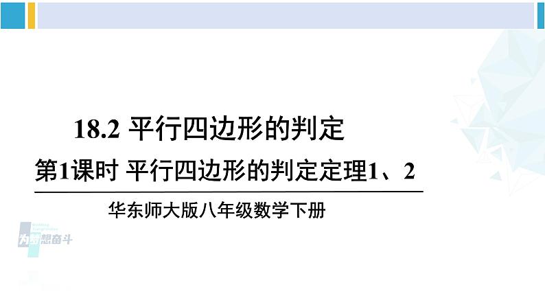 华师大版八年级数学下册 第18章 平行四边形 第1课时 平行四边形的判定定理1、2（课件）第1页