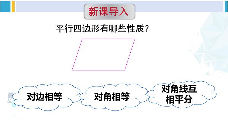 华师大版八年级数学下册 第18章 平行四边形 第1课时 平行四边形的判定定理1、2（课件）第2页