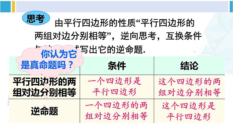 华师大版八年级数学下册 第18章 平行四边形 第1课时 平行四边形的判定定理1、2（课件）第4页