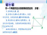 华师大版八年级数学下册 第18章 平行四边形 第1课时 平行四边形的判定定理1、2（课件）