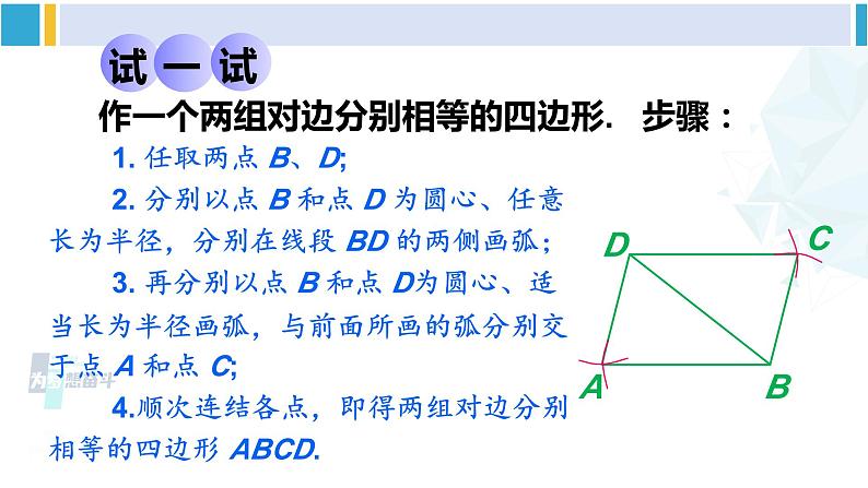 华师大版八年级数学下册 第18章 平行四边形 第1课时 平行四边形的判定定理1、2（课件）第5页