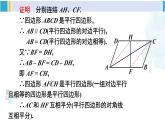 华师大版八年级数学下册 第18章 平行四边形 第3课时 平行四边形性质与判定的综合运用（课件）