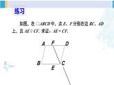 华师大版八年级数学下册 第18章 平行四边形 第3课时 平行四边形性质与判定的综合运用（课件）