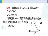 华师大版八年级数学下册 第18章 平行四边形 第3课时 平行四边形性质与判定的综合运用（课件）