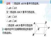 华师大版八年级数学下册 第18章 平行四边形 第4课时 多个平行四边形结合的综合运用（课件）