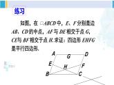 华师大版八年级数学下册 第18章 平行四边形 第4课时 多个平行四边形结合的综合运用（课件）