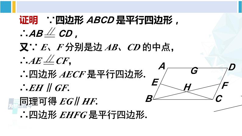 华师大版八年级数学下册 第18章 平行四边形 第4课时 多个平行四边形结合的综合运用（课件）05
