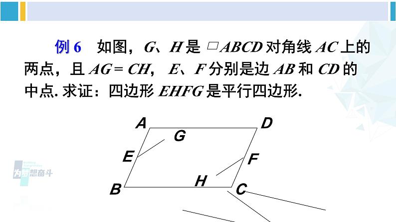 华师大版八年级数学下册 第18章 平行四边形 第4课时 多个平行四边形结合的综合运用（课件）06