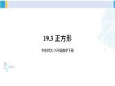 華師大版八年級(jí)數(shù)學(xué)下冊(cè) 第19章 矩形、菱形與正方形 19.3 正方形（課件）