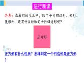 華師大版八年級(jí)數(shù)學(xué)下冊(cè) 第19章 矩形、菱形與正方形 19.3 正方形（課件）