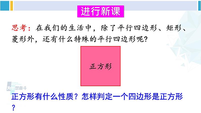 华师大版八年级数学下册 第19章 矩形、菱形与正方形 19.3 正方形（课件）第4页