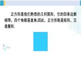 華師大版八年級(jí)數(shù)學(xué)下冊(cè) 第19章 矩形、菱形與正方形 19.3 正方形（課件）