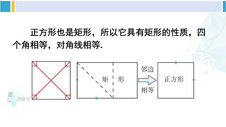 华师大版八年级数学下册 第19章 矩形、菱形与正方形 19.3 正方形（课件）第6页