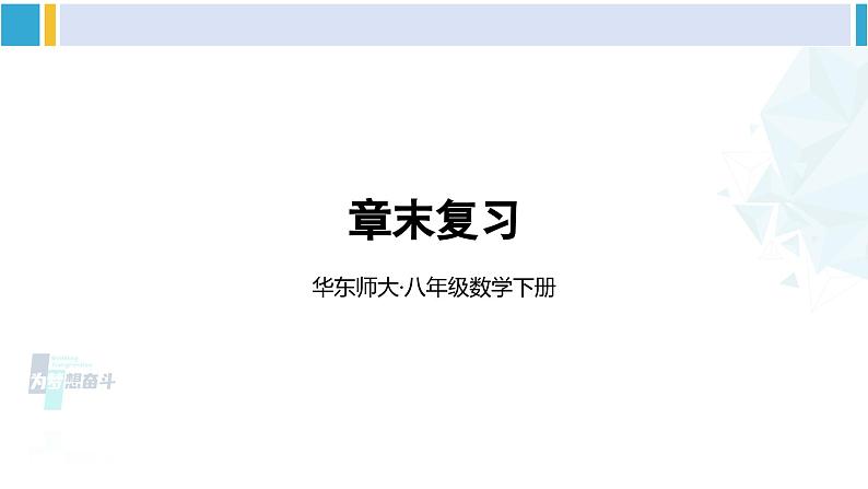 华师大版八年级数学下册 第19章 矩形、菱形与正方形 章末复习（课件）01