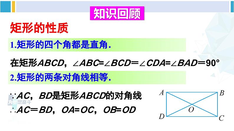 华师大版八年级数学下册 第19章 矩形、菱形与正方形 章末复习（课件）04