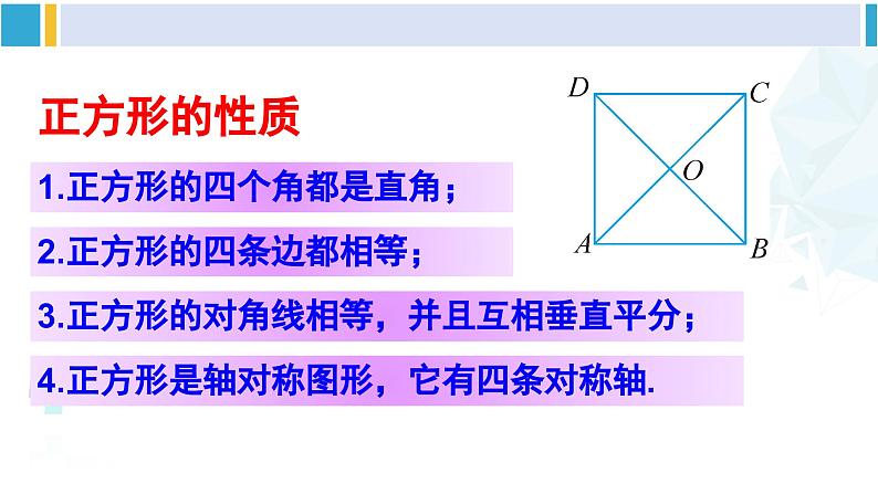 华师大版八年级数学下册 第19章 矩形、菱形与正方形 章末复习（课件）08